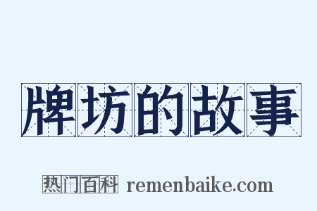 牌坊的故事是什么意思的图片